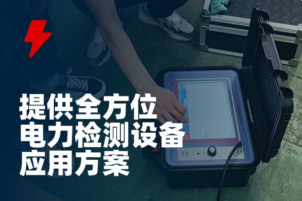 开云kaiyun登录入口专业承接地埋电缆故障检测