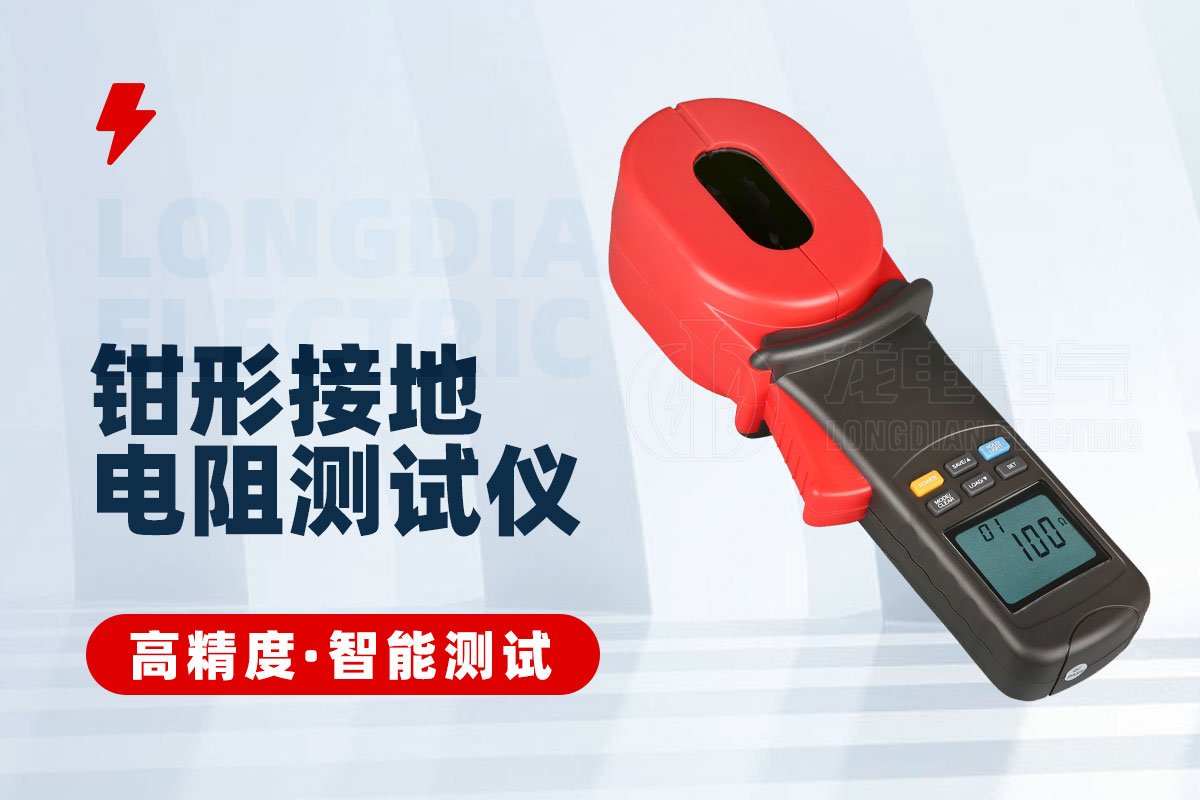 钳型接地电阻测试仪