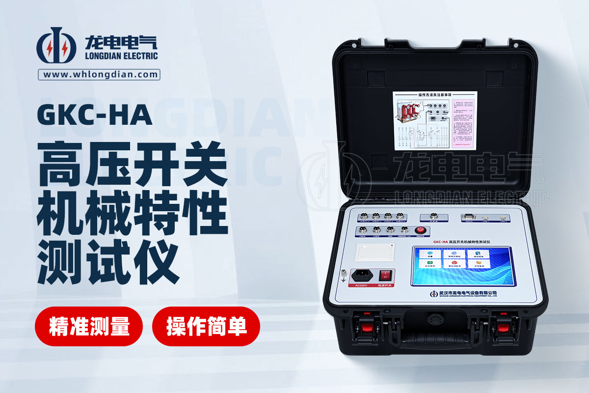 GKC-HA高压开关特性测试仪
