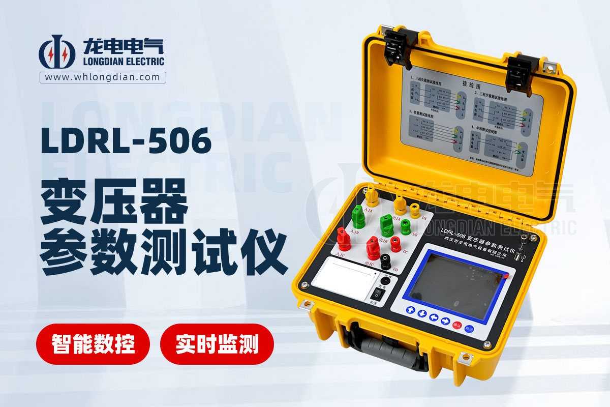 LDRL-506变压器容量特性测试仪