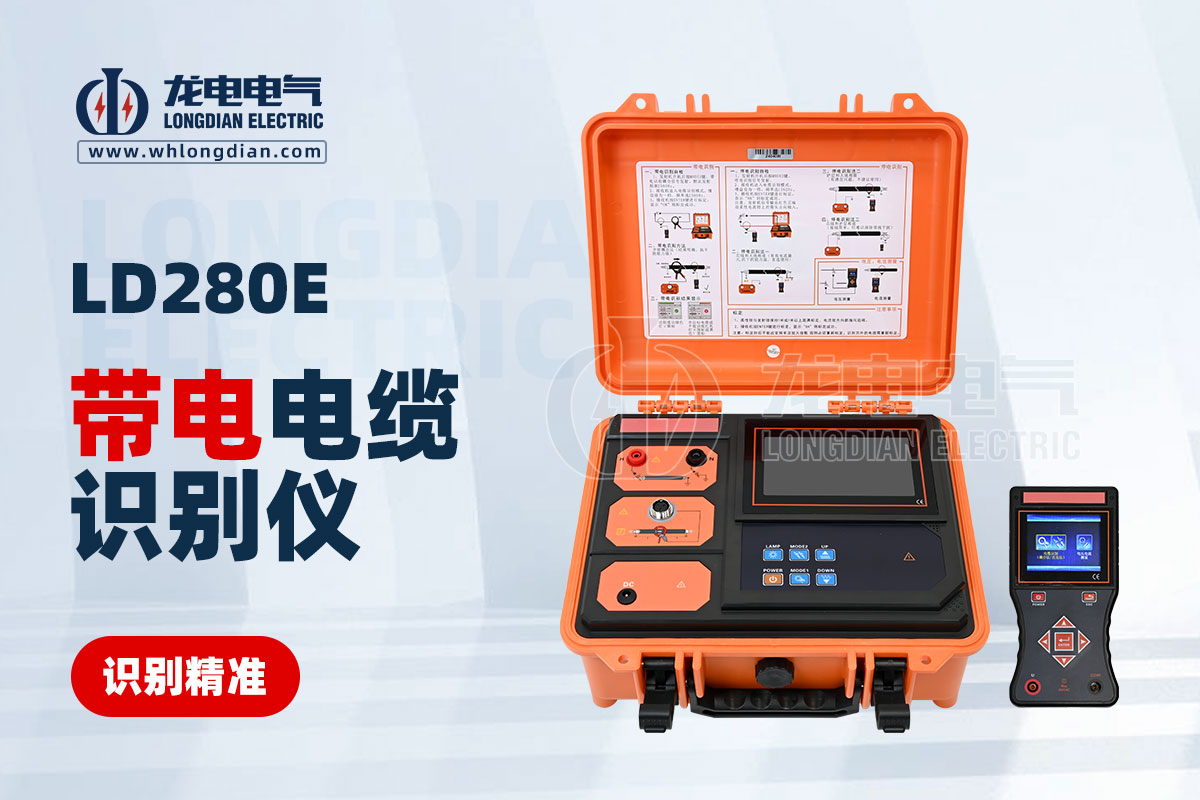 LD280E带电电缆识别仪