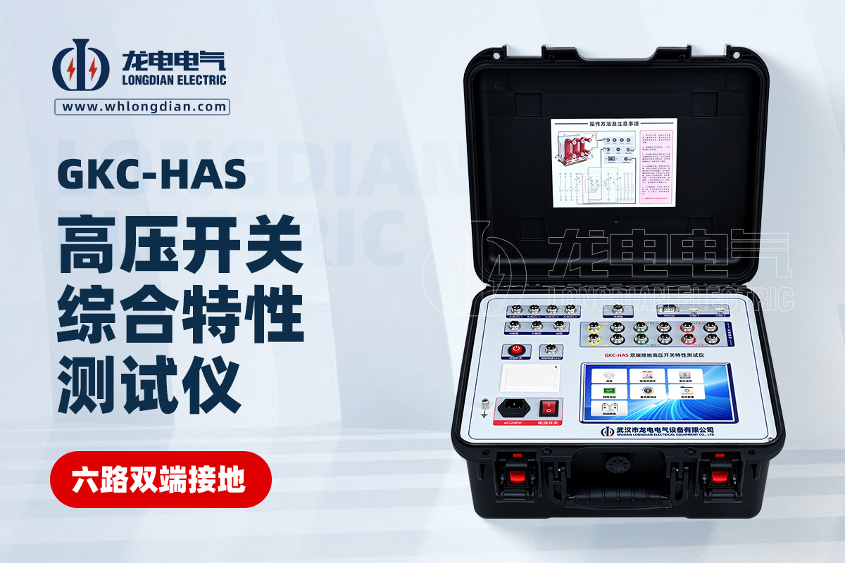 GKC-HAS高压开关特性测试仪