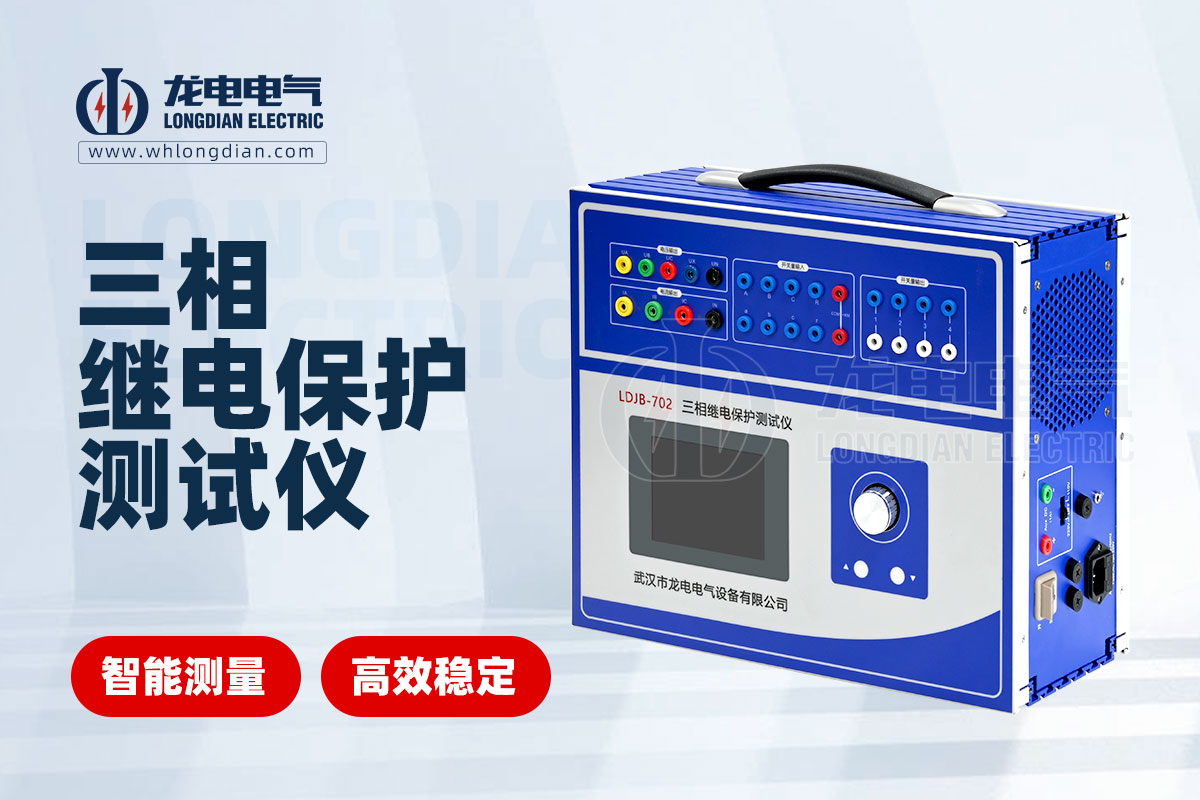 LDJB-702继电保护校验仪