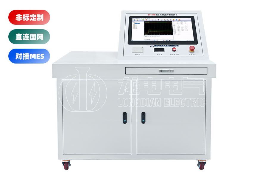 高压开关(断路器)综合特性测试台