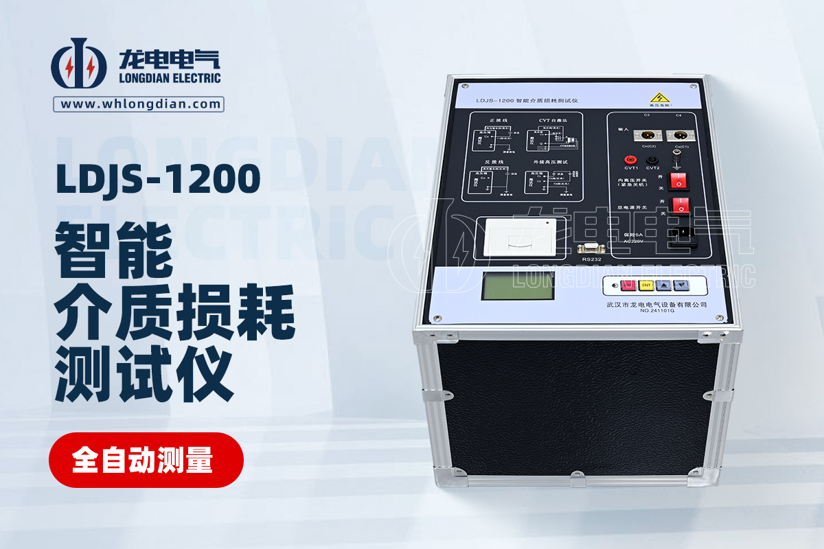 LDJS-1200智能介质损耗测试仪