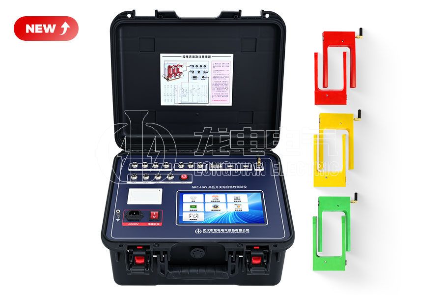 LDGKC-HAS无线双端接地高压开关综合特性测试仪