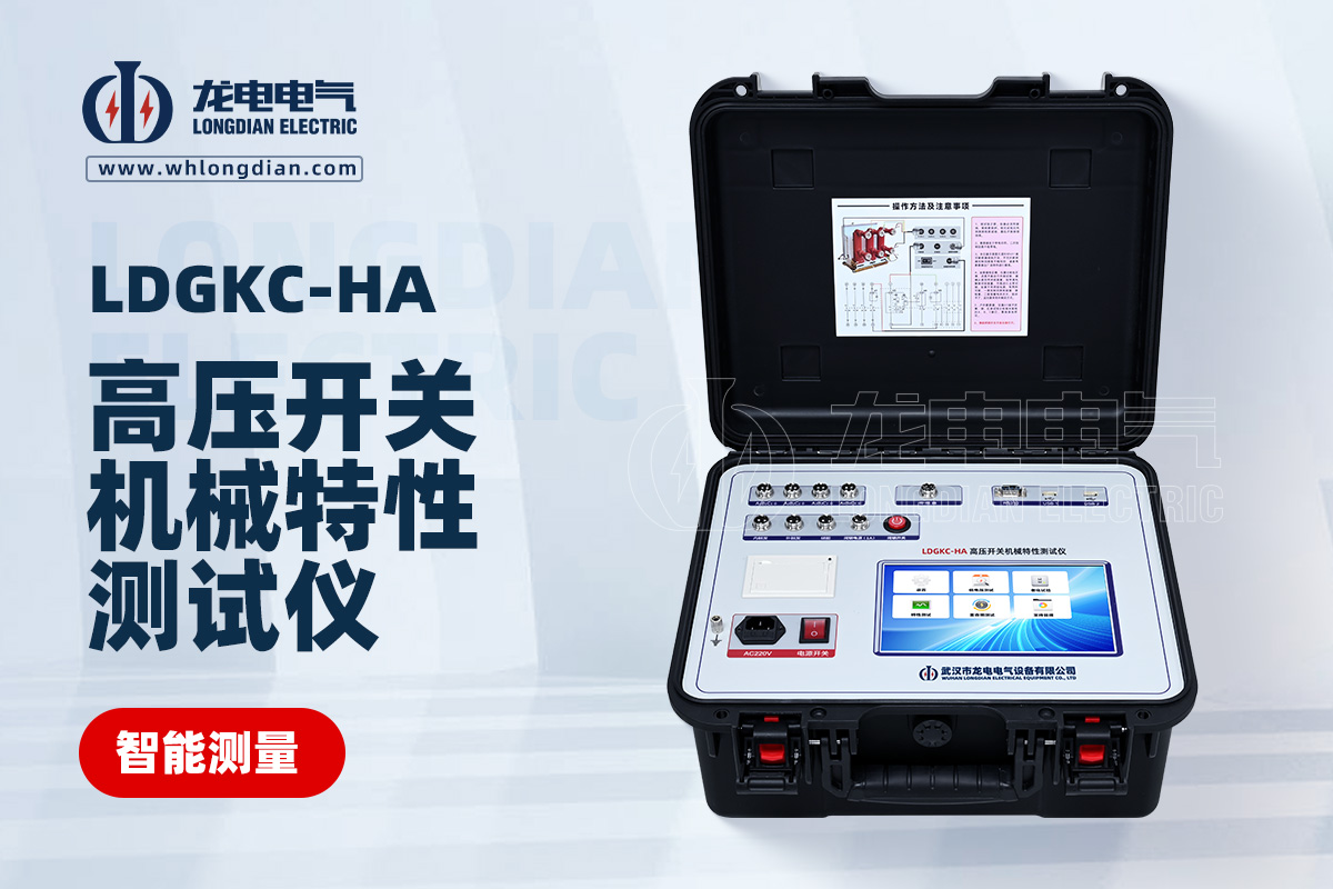 LDGKC-HA高压开关机械特性测试仪