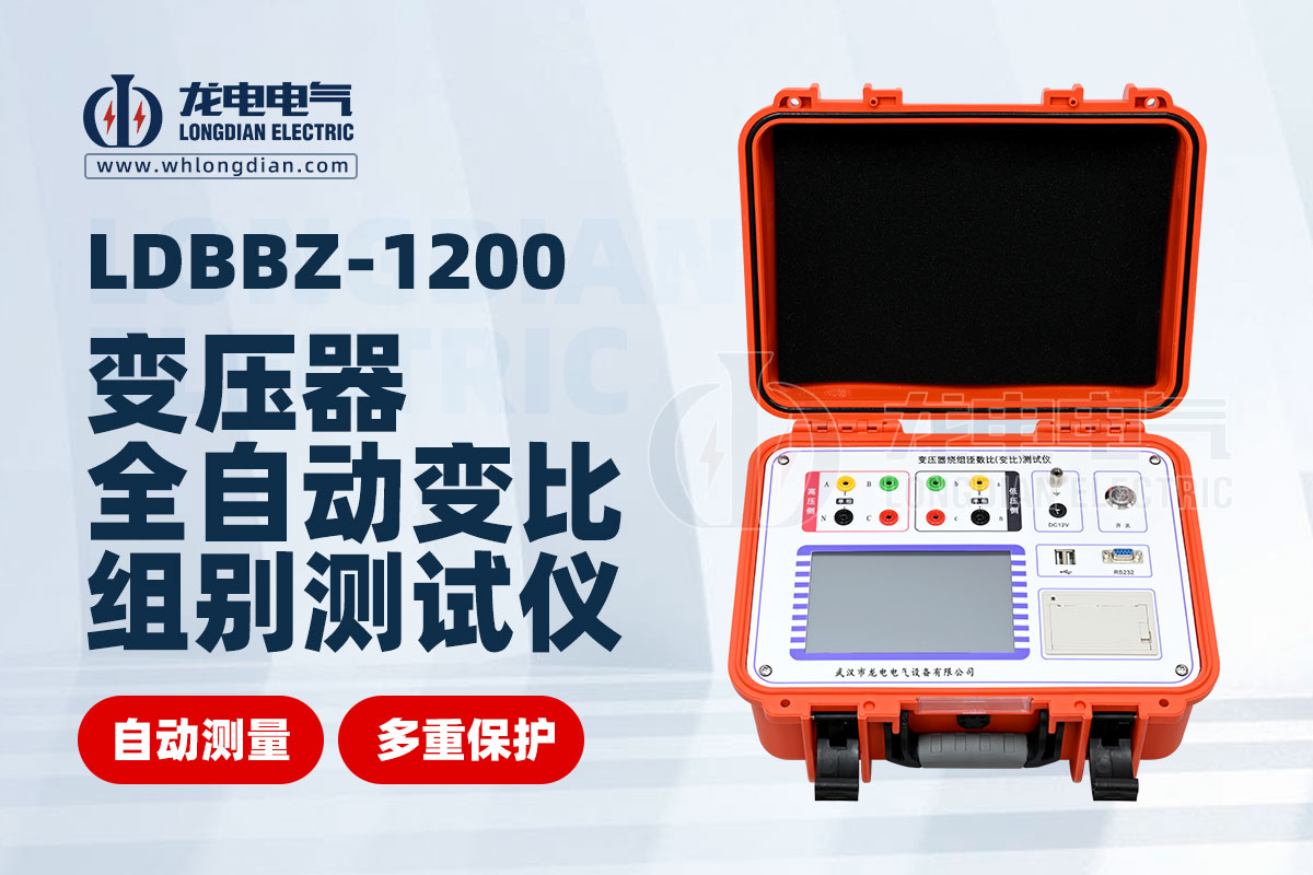 LDBBZ-1200变压器变比测试仪