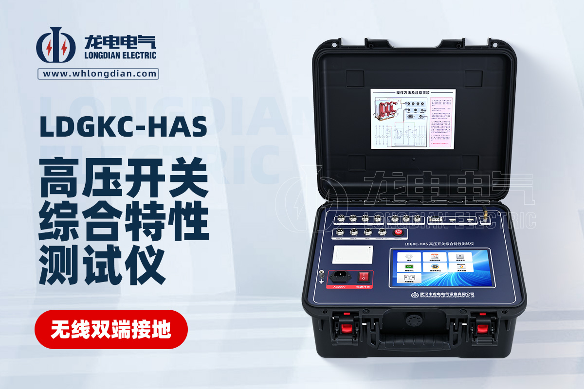LDGKC-HAS高压开关机械特性测试仪