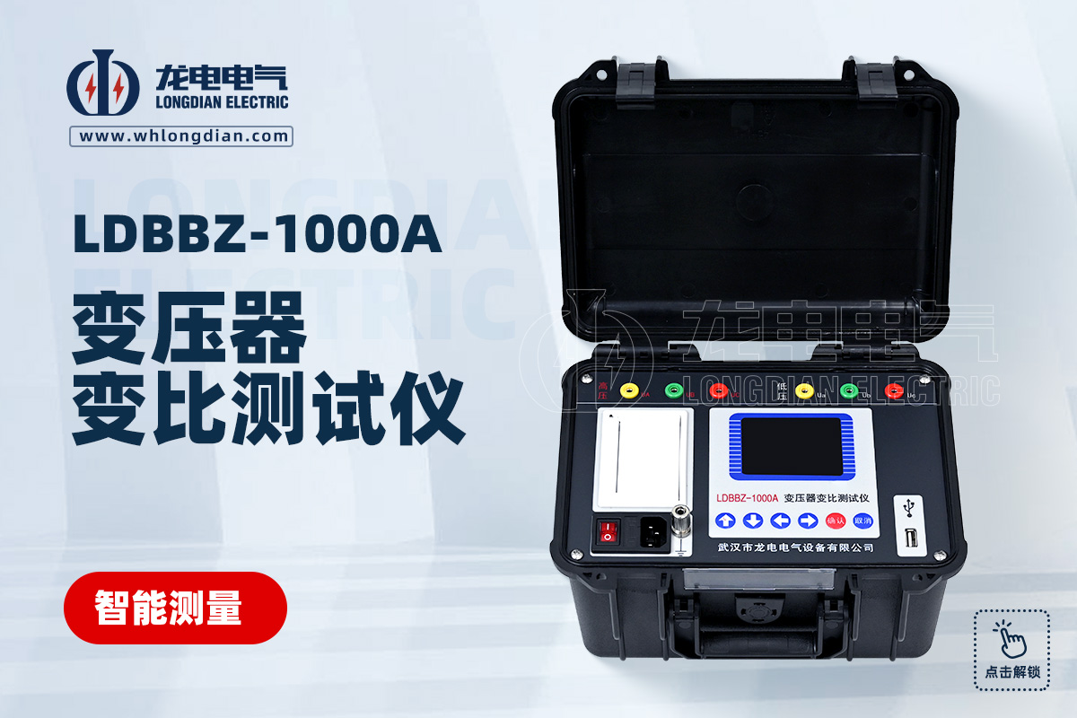 LDBBZ-1000A变压器变比测试仪