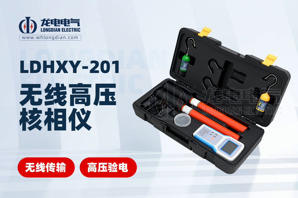 LDHXY-201无线高压核相仪
