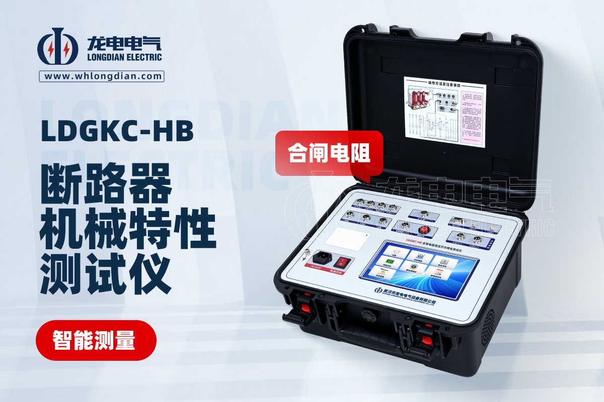 LDGKC高压开关机械特性测试仪