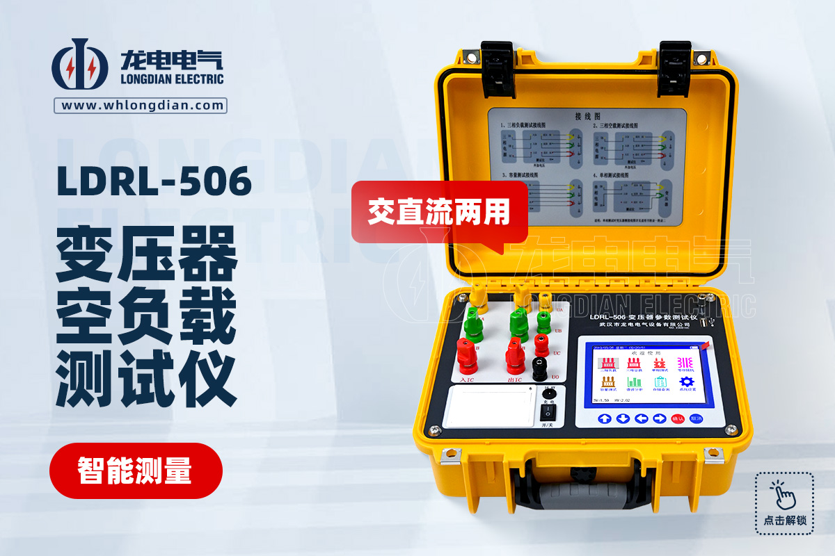 LDRL-506变压器空负载特性测试仪