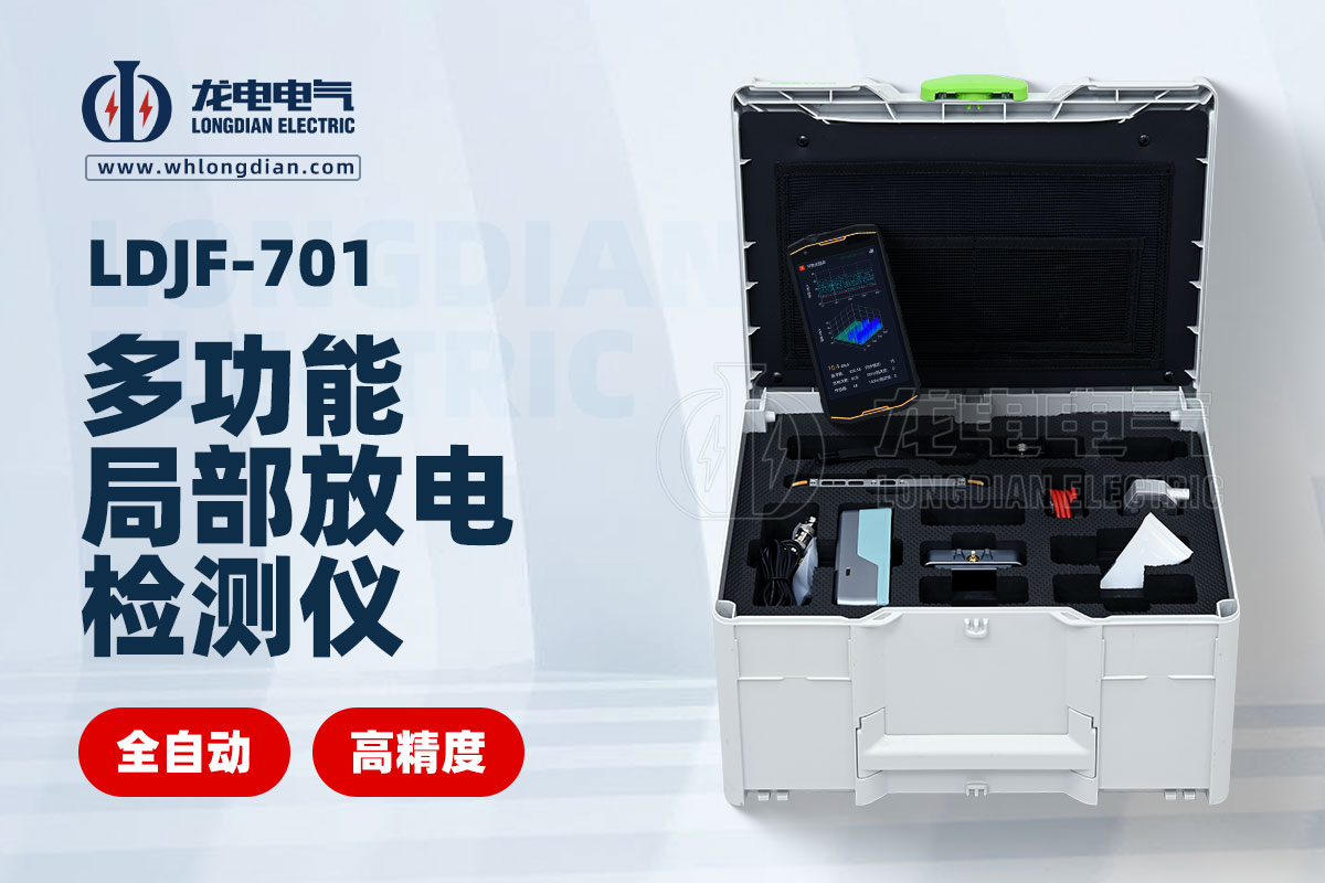 LDJF-701多功能局部放电测试仪