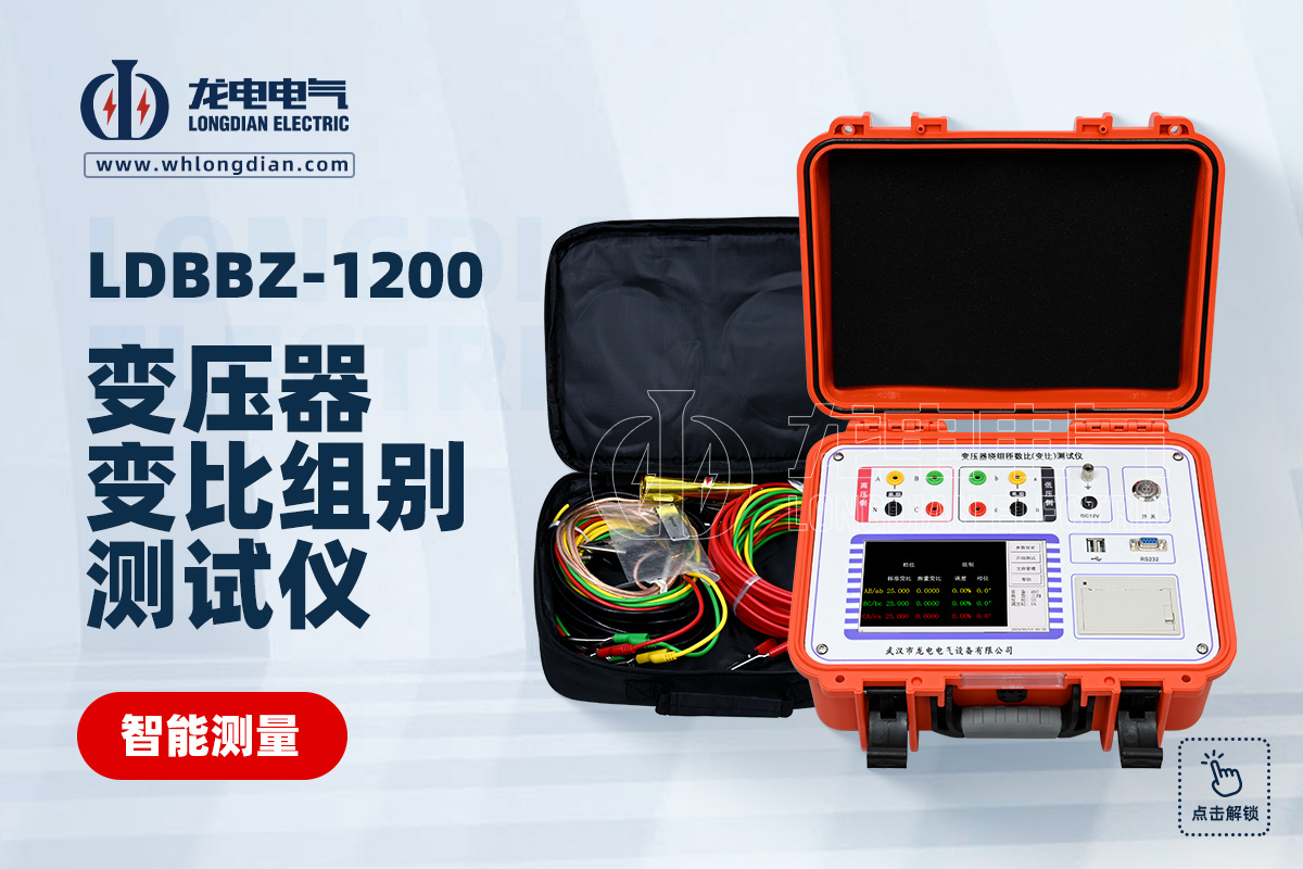 LDBBZ-1200变压器变比测试仪