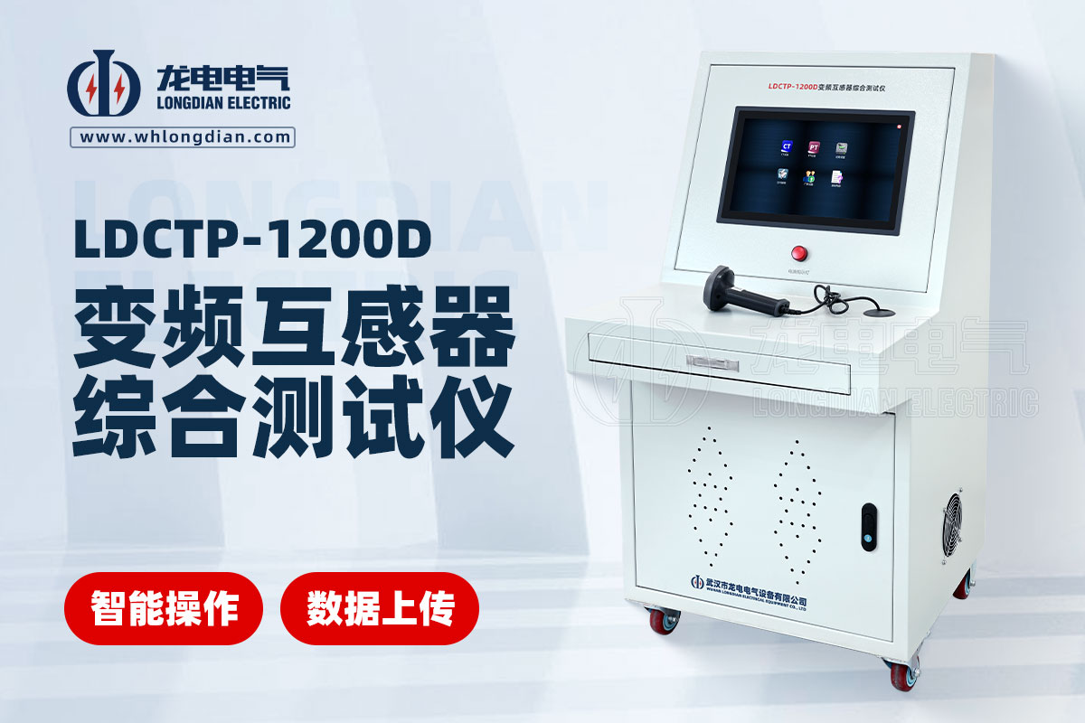 LDCTP-1200D互感器综合测试仪