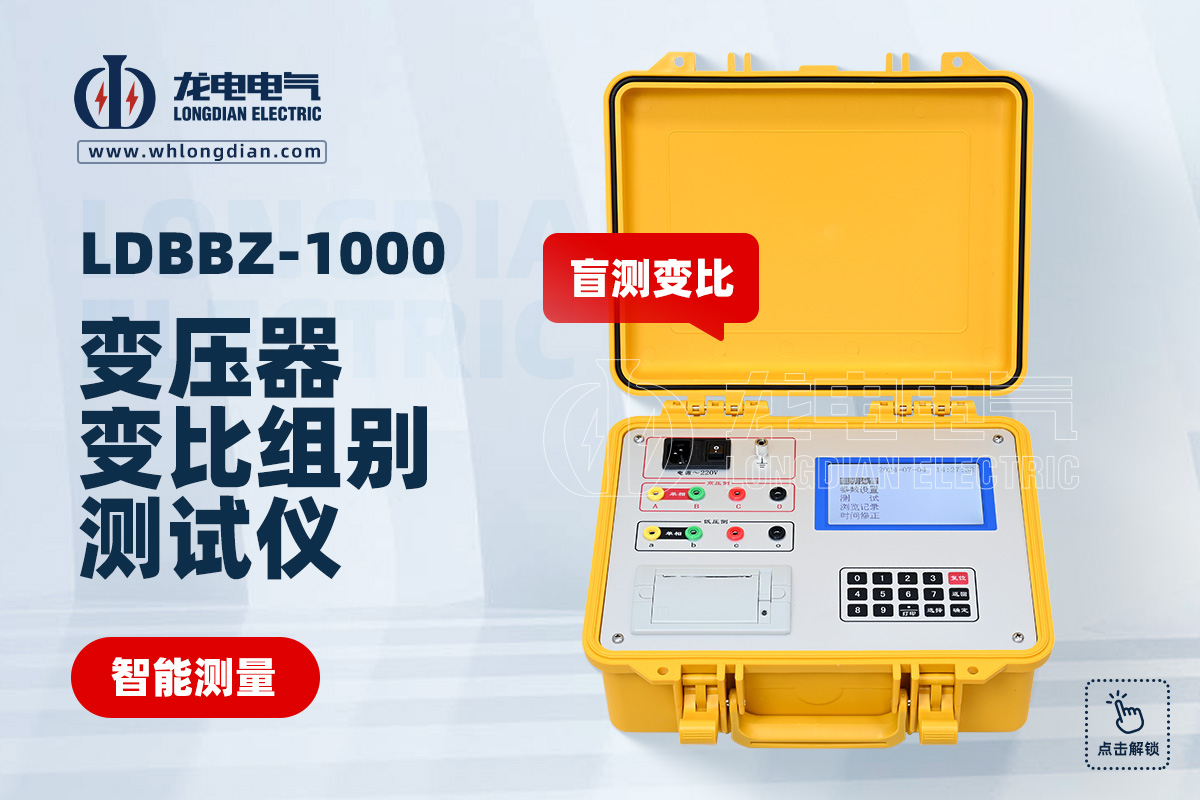 LDBBZ-1000变压器变比组别测试仪