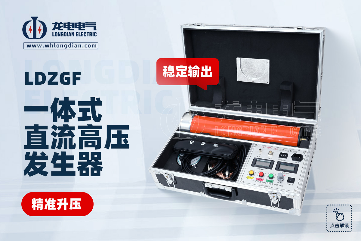 LDZGF 直流高压发生器