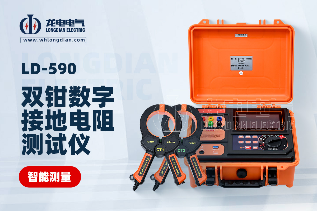 LD-590 双钳接地电阻测试仪