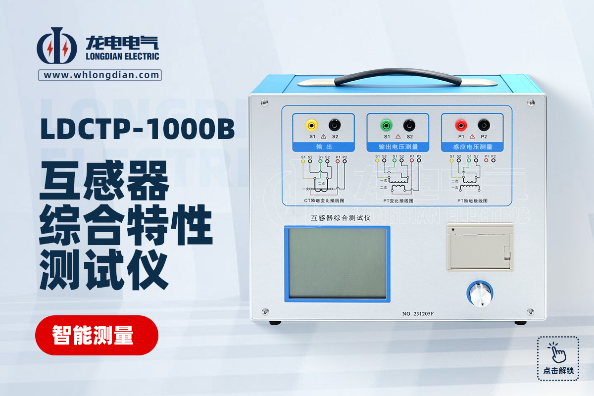 LDCTP-1000B互感器特性测试仪