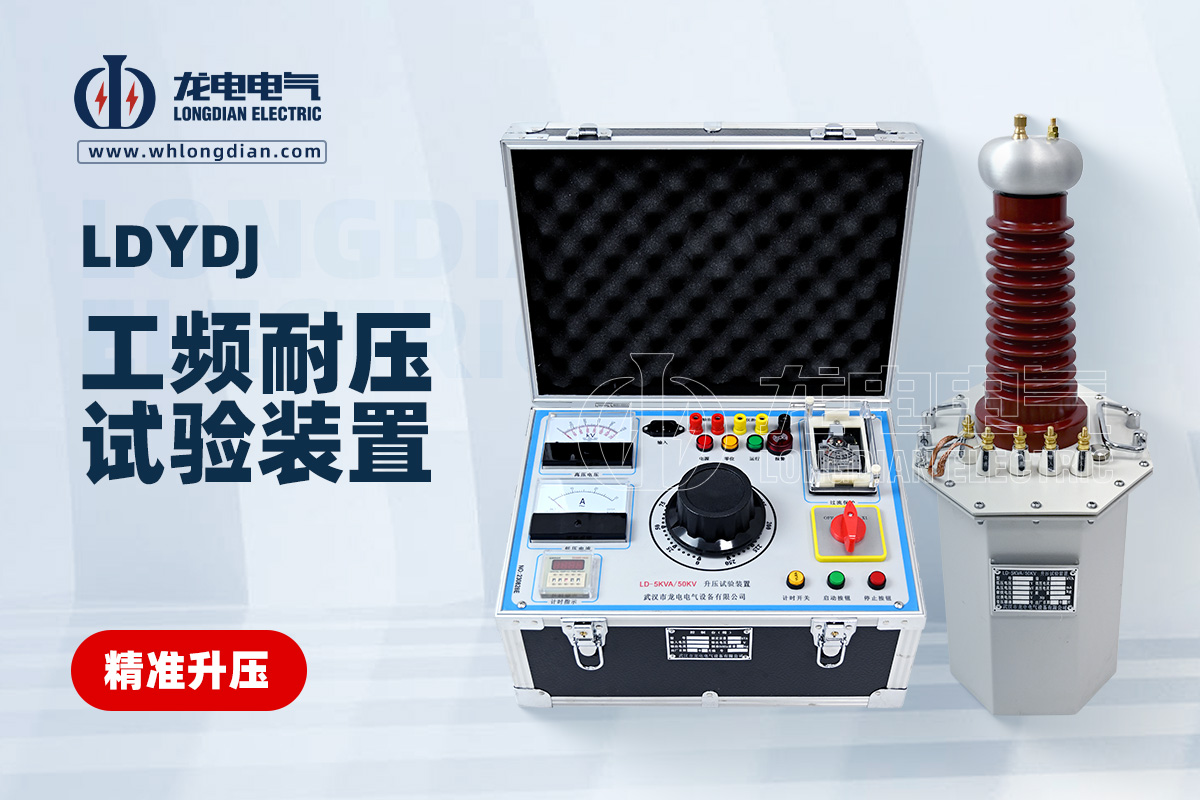 LDYDJ 工频耐压试验装置