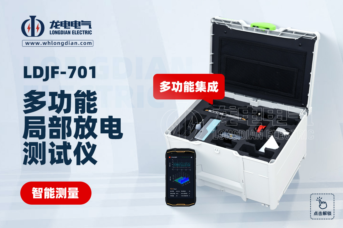 LDJF-701局部放电检测仪