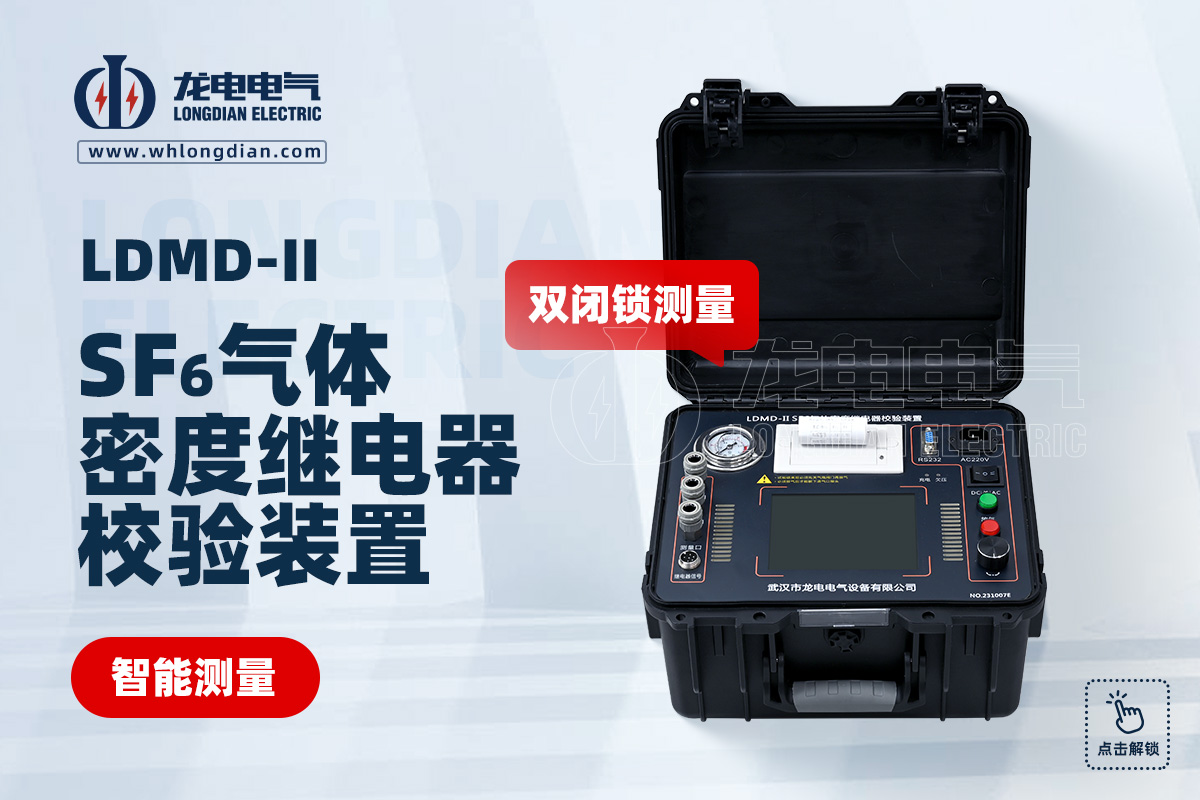 SF6气体密度继电器校验仪