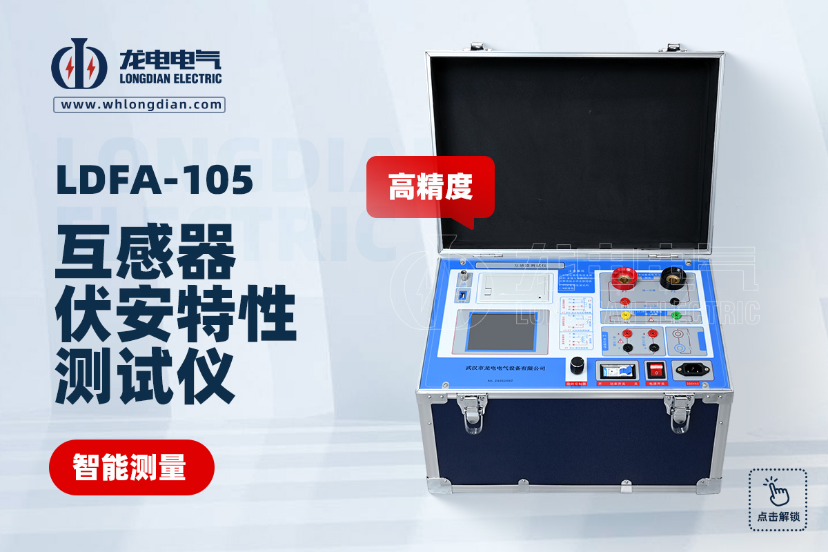LDFA互感器伏安特性测试仪