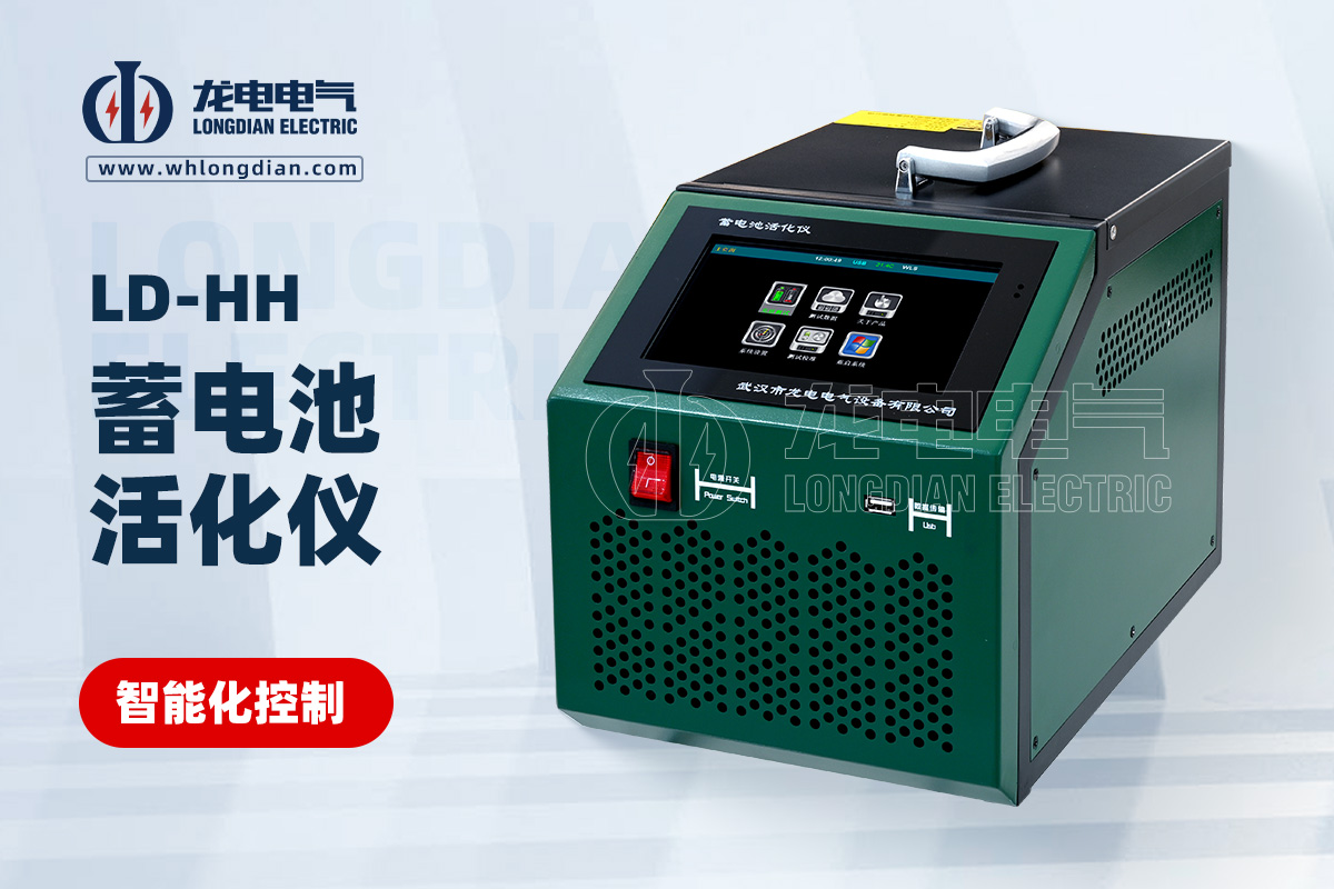 LDHH蓄电池活化仪