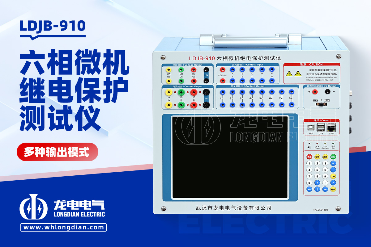 LDJB-910继电保护校验仪