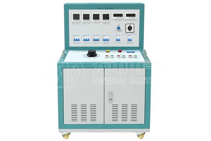 LDGK-DY高低压开关柜通电试验台