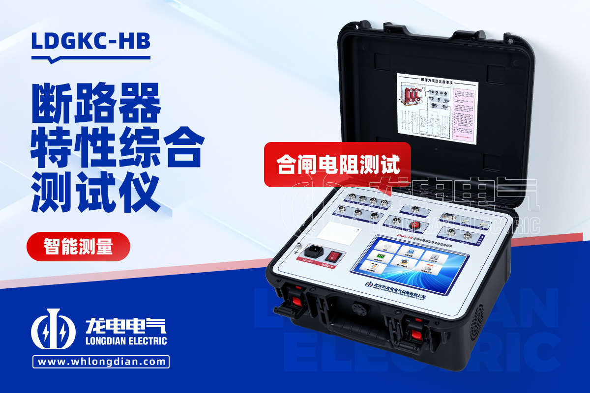 LDGKC断路器机械特性测试仪