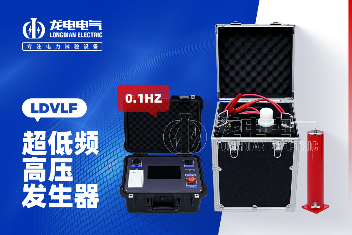 LDVLF 超低频高压发生器