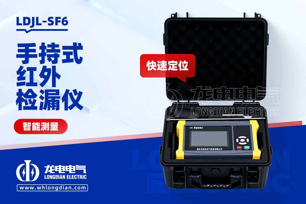LDJL-SF6 手持式红外检漏仪