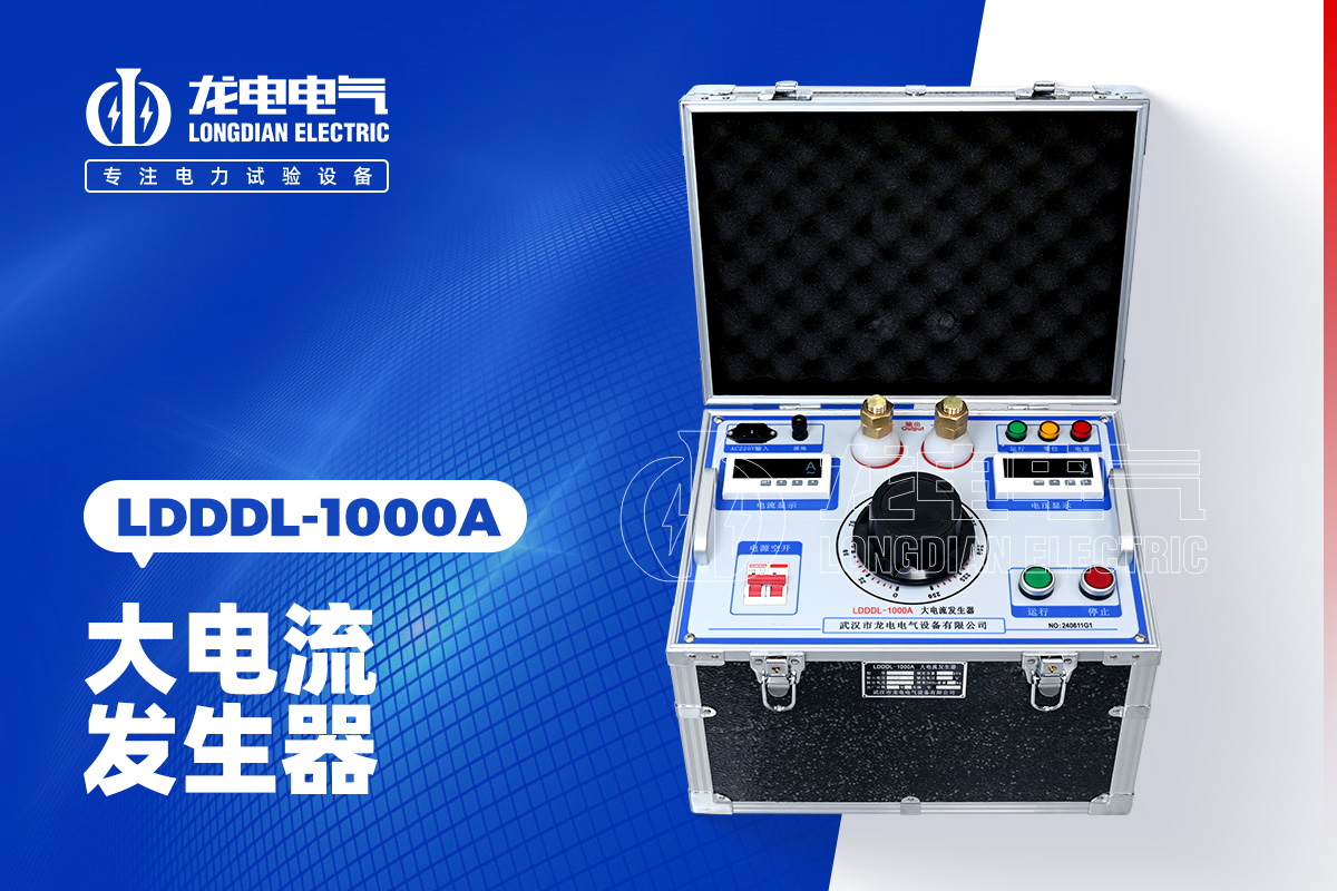 LDDDL-1000A大电流发生器