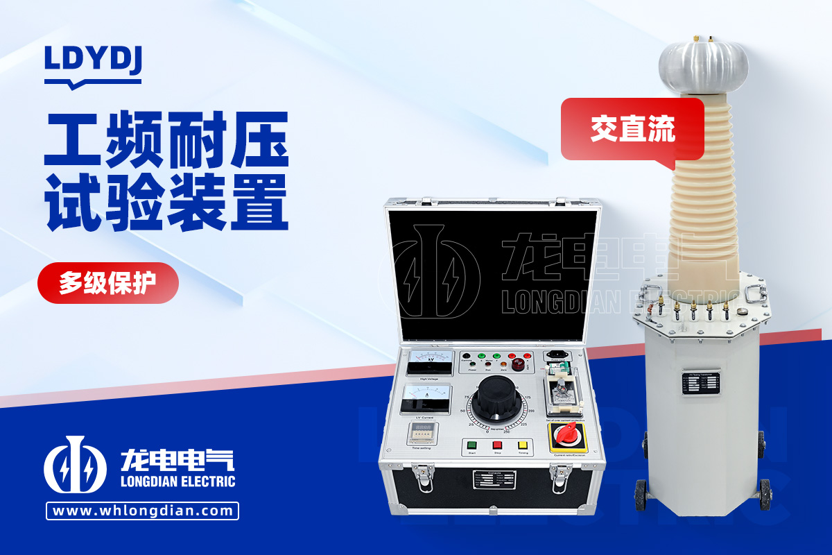 LDYDJ 工频耐压试验装置