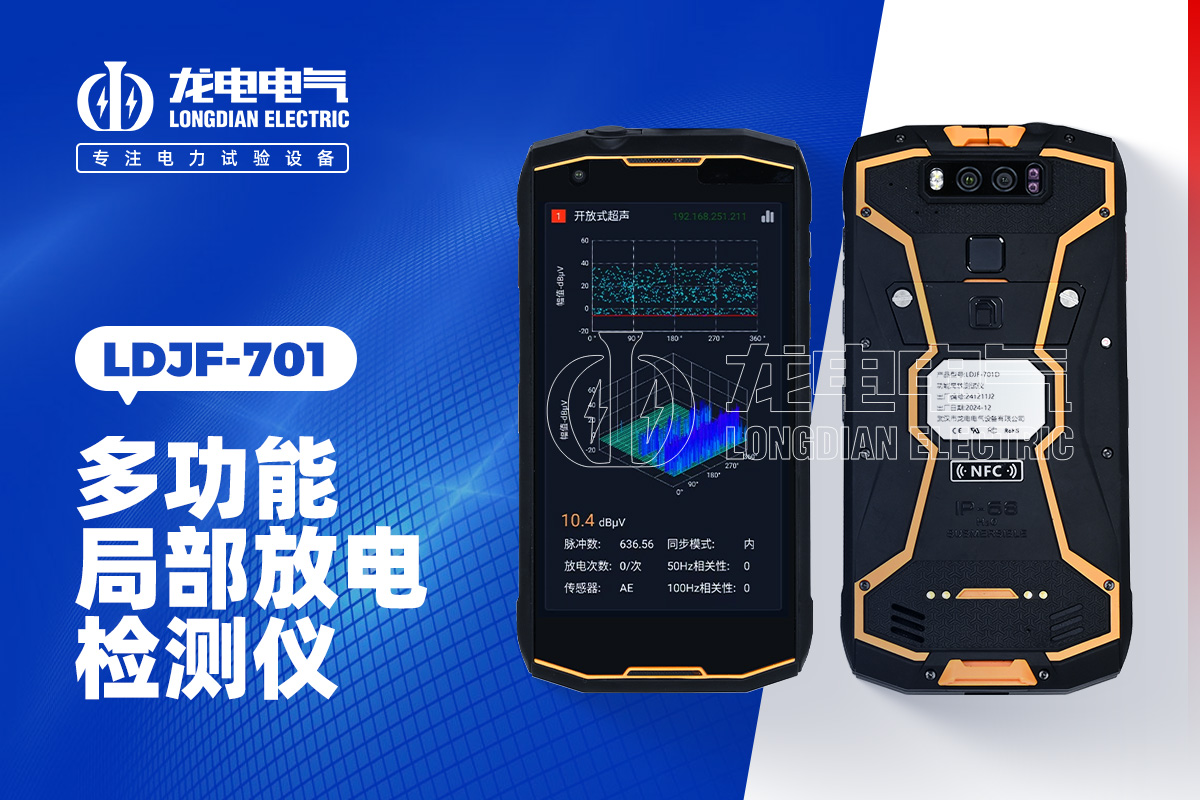 LDJF 局部放电检测仪