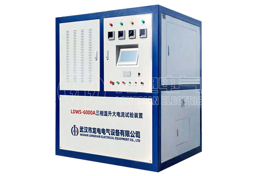 LDWS-6000A 三相温升大电流试验装置