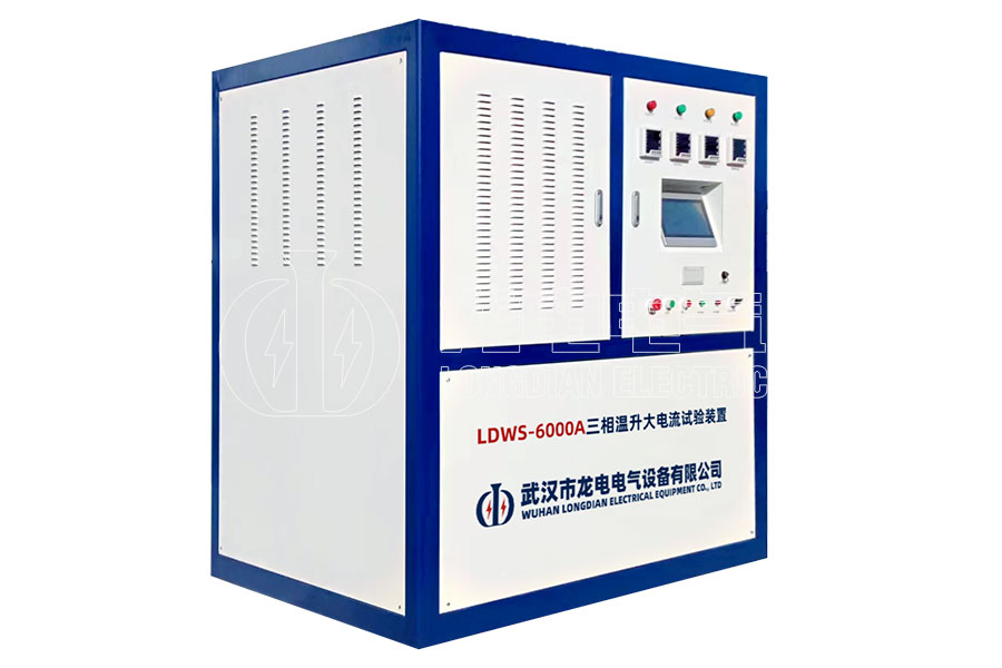 LDWS-6000A 三相温升大电流试验装置