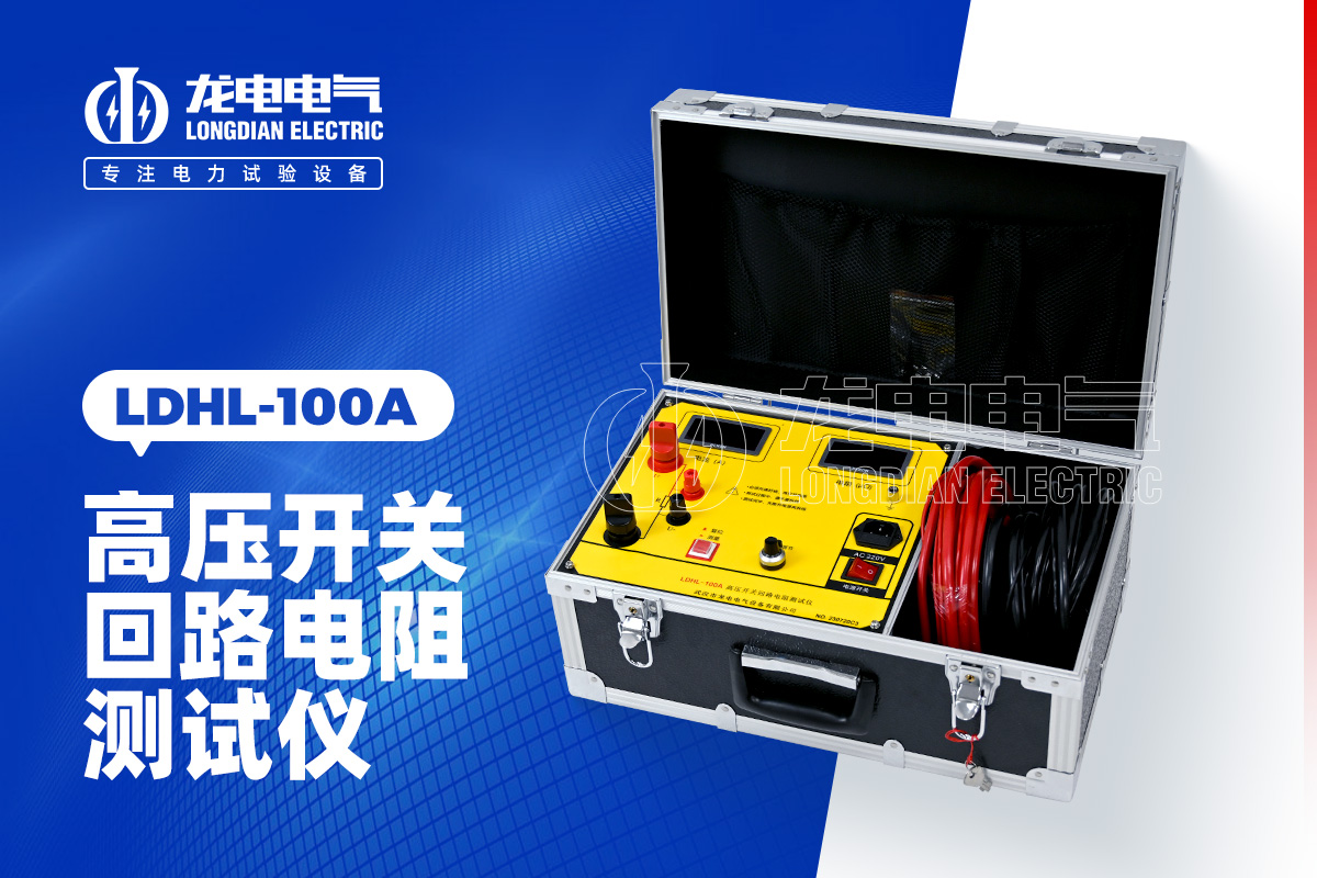 LDHL-100A高压开关回路电阻测试仪
