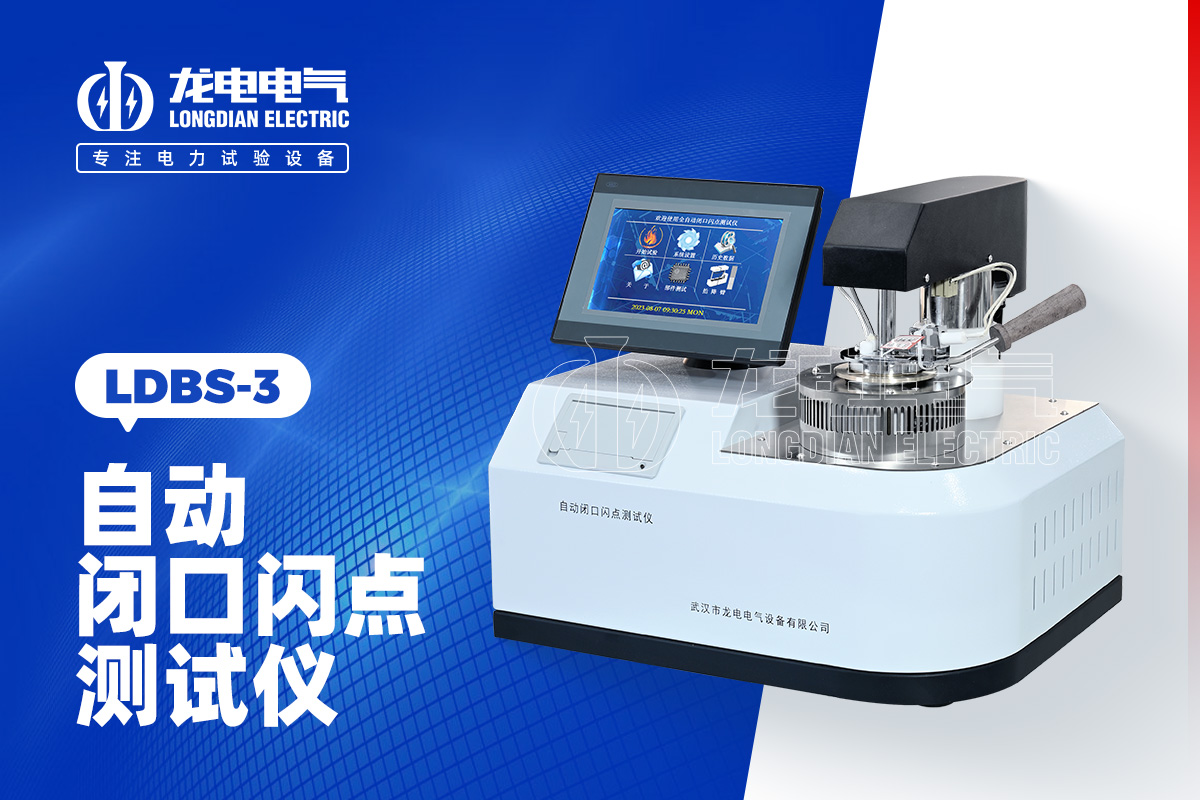 LDBS-3 自动闭口闪点测试仪
