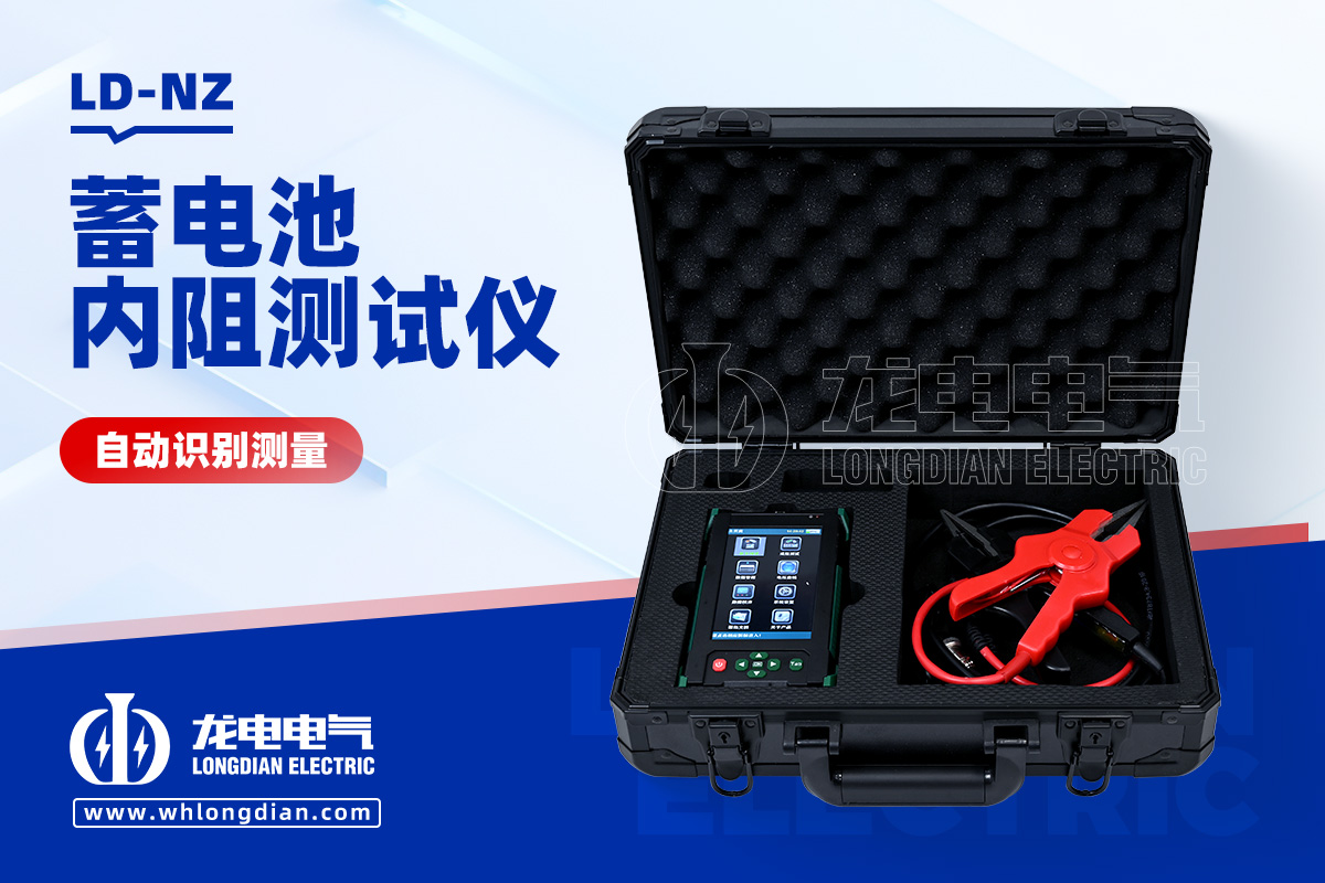 LD-NZ 蓄电池内阻测试仪