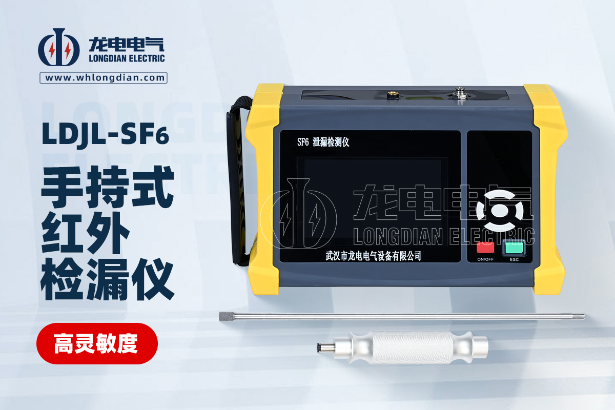 LDJL SF6红外检漏仪