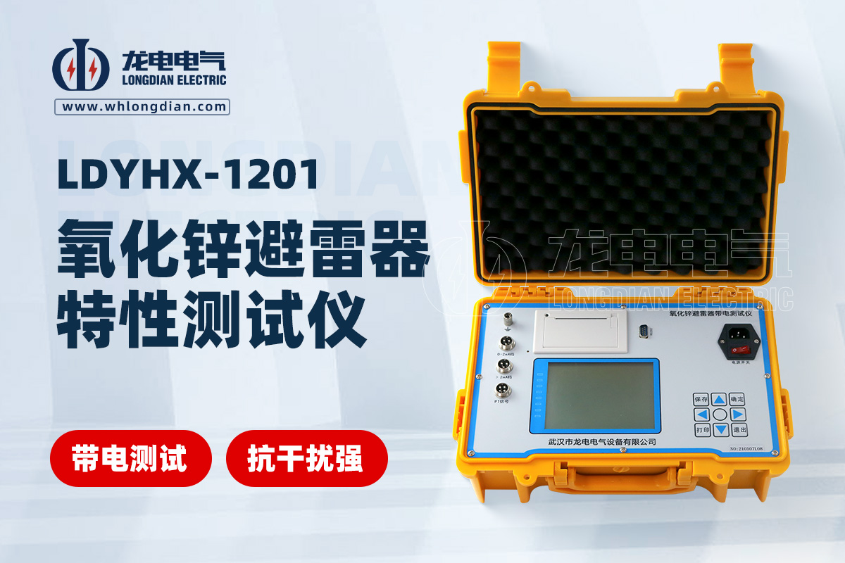 LDYHX-1201 氧化锌避雷器特性测试仪