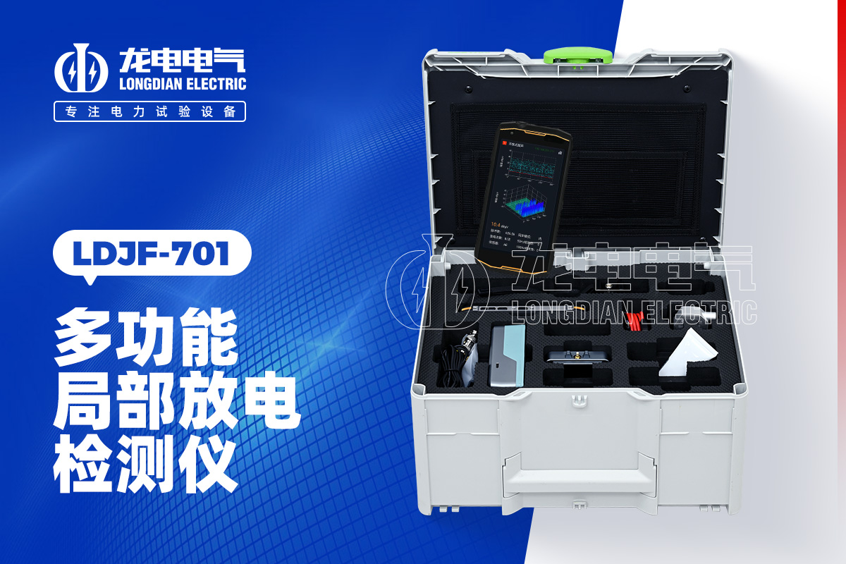 LDJF-701 局部放电检测仪