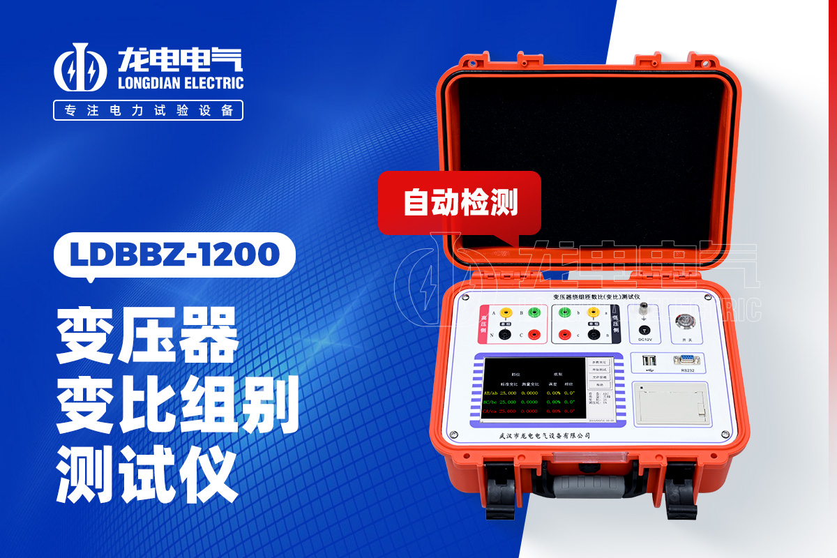 LDBBZ-1200变压器变比测试仪