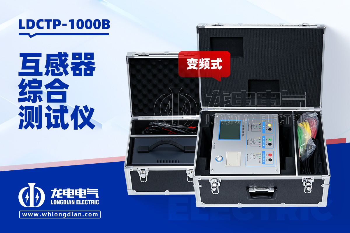 LDCTP-1000B 互感器特性测试仪