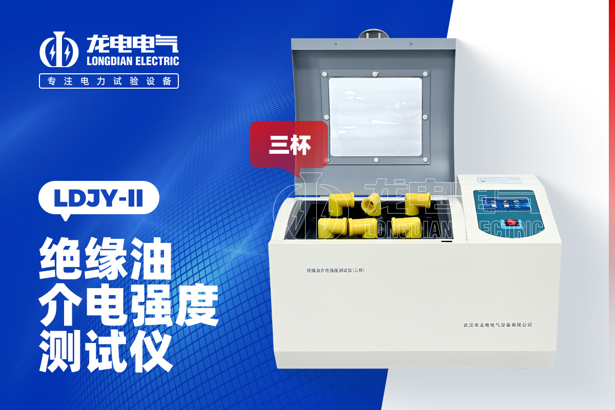 LDJY-II三杯绝缘油介电强度测试仪