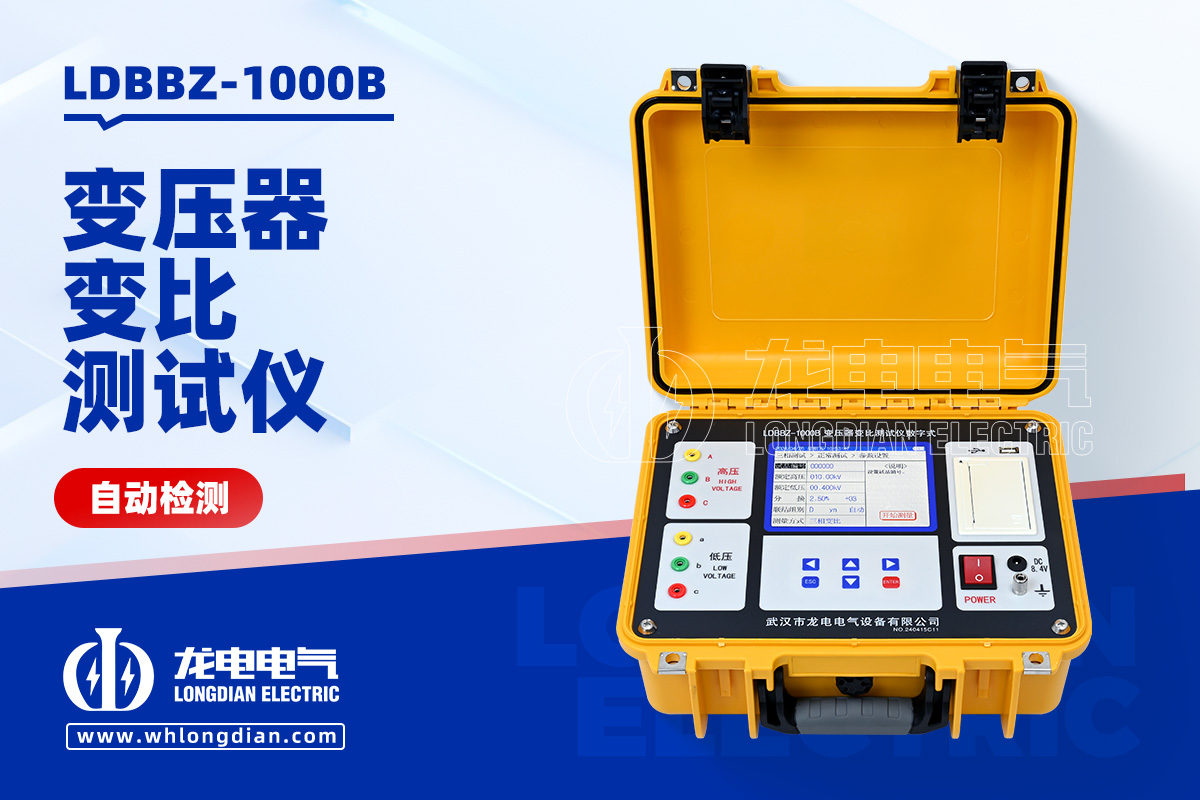 LDBBZ-1000B数字式变压器变比测试仪