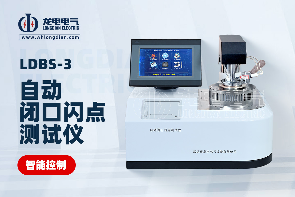 LDBS-3 自动闭口闪点测试仪